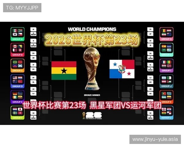 2026世界杯加纳VS巴拿马比赛精彩录像回放完整版在线观看推荐
