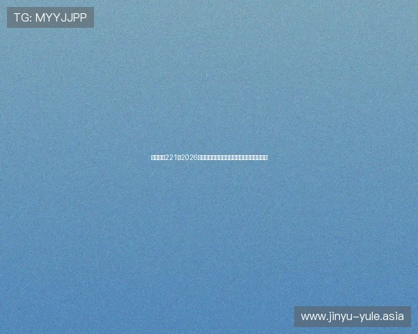 亚星娱乐221：2026世界杯赛场上的明星球员表现与精彩瞬间回顾