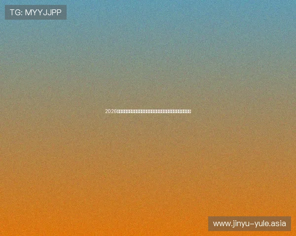 2026世界杯播娱乐全攻略：提升用户体验的直播互动与明星嘉宾亮点分析