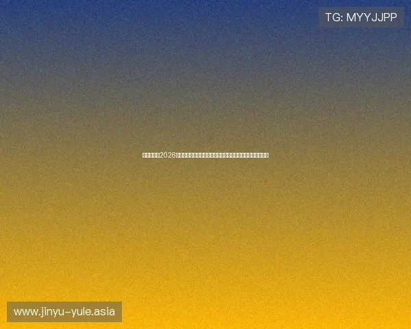 真人娱乐网2026世界杯专题：最新比赛资讯、明星助阵与精彩瞬间全方位呈现